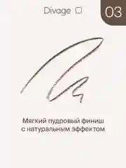 Карандаш для бровей Divage Slim, тон 03