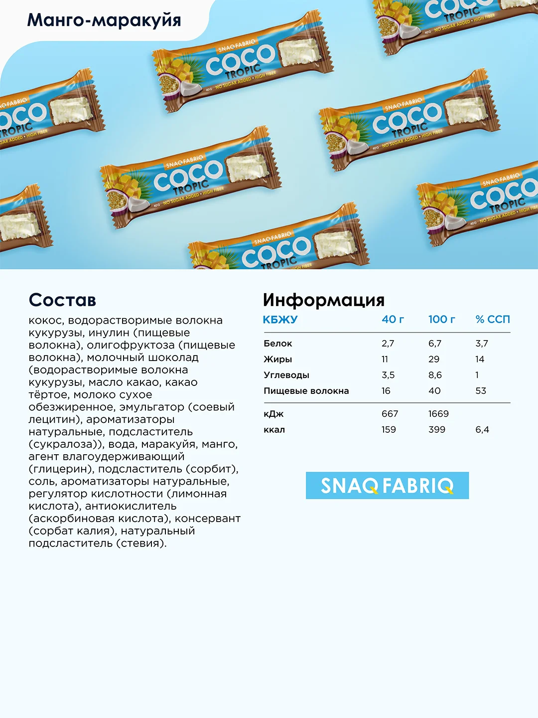 Батончик глазированный SNAQ FABRIQ, Манго-маракуйя, 40 г