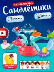 Интерактивная игрушка, Детская карусель "Самолетики" с цвето-музыкой
