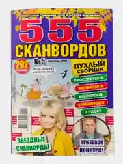 Коллекция сканвордов/555 сканвордов/Гигант сканворд