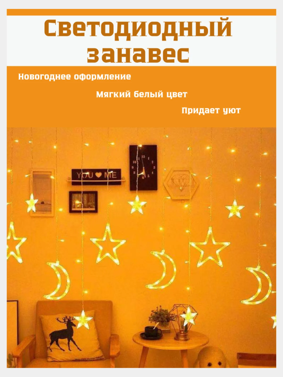 Светодиодная гирлянда - штора Месяцы, звезды, разные цвета Новый Год