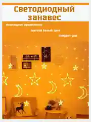 Светодиодная гирлянда - штора Месяцы, звезды, разные цвета Новый Год
