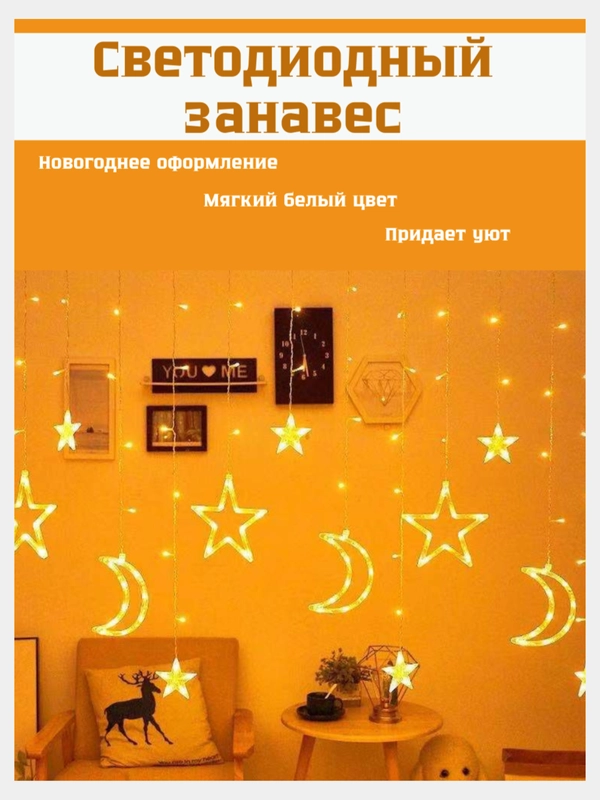 Светодиодная гирлянда - штора Месяцы, звезды, разные цвета Новый Год