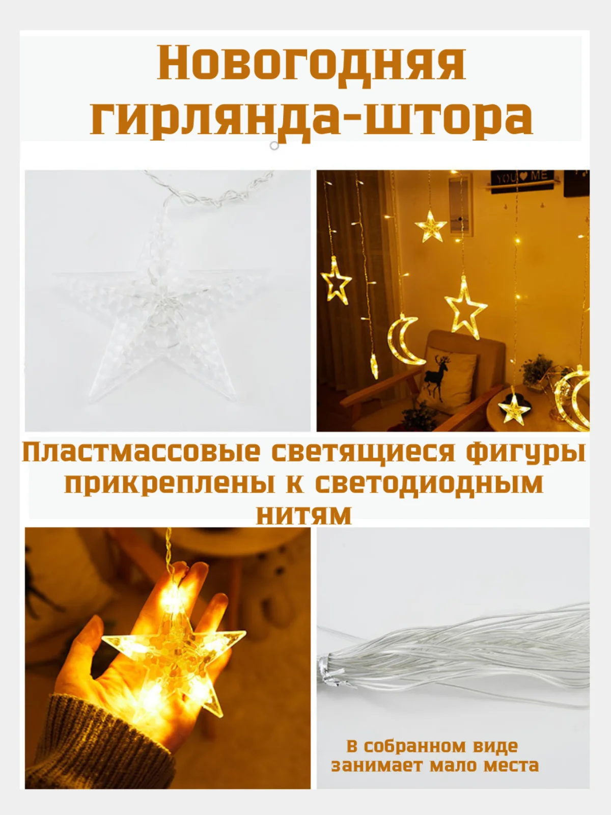 Желтый светодиодная гирлянда - штора Месяцы, звезды, разные цвета Новый Год