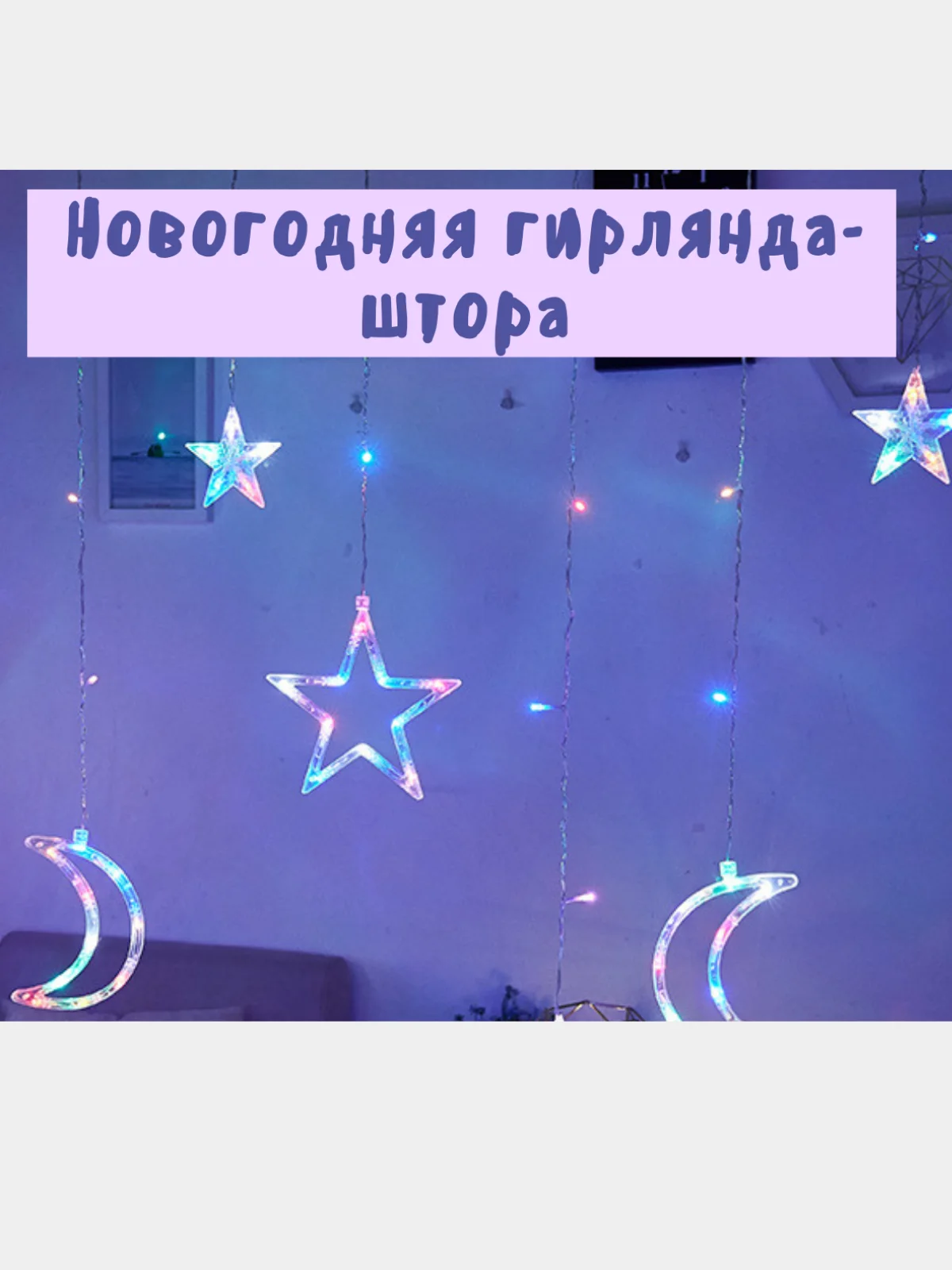 Пурпурный светодиодная гирлянда - штора Месяцы, звезды, разные цвета Новый Год