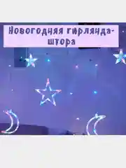 Пурпурный светодиодная гирлянда - штора Месяцы, звезды, разные цвета Новый Год