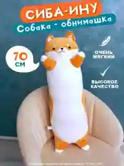 Собака батон Сиба-Ину 70 см, детская игрушка подушка обнимашка сосиска