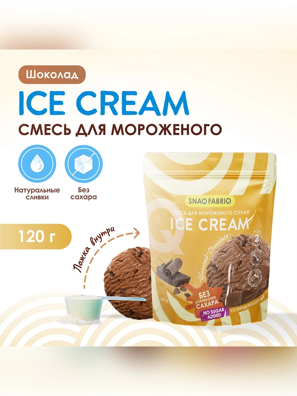 Десерты SNAQ FABRIQ. Смесь для мороженого сухая "Шоколад", 120г х 12