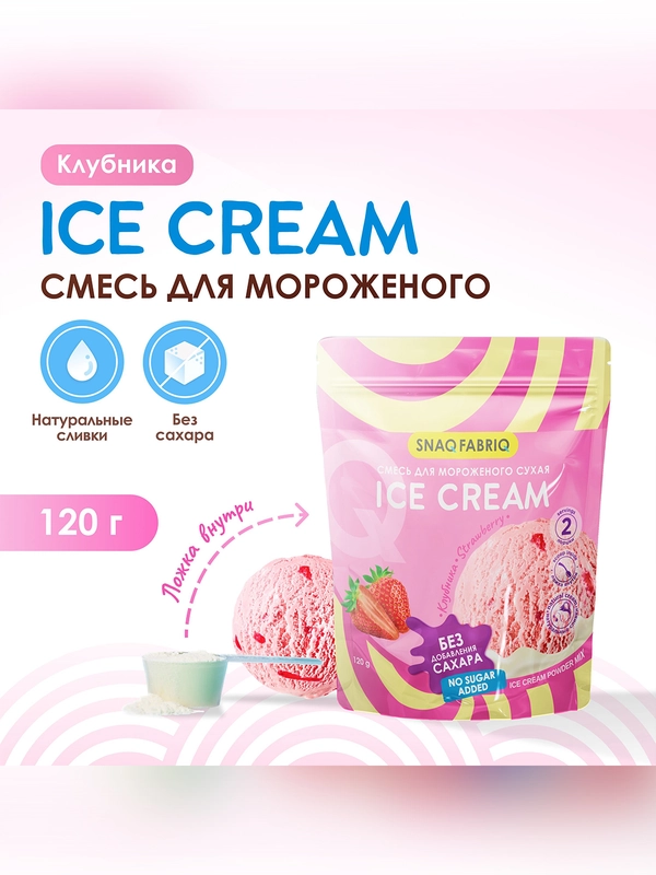 Десерты SNAQ FABRIQ. Смесь для мороженого сухая "Клубника", 120г