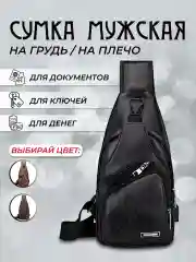 Черный сумка через плечо мужская кросс боди, сумка нагрудная