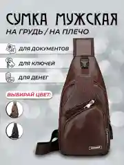 Коричневый сумка через плечо мужская кросс боди, сумка нагрудная