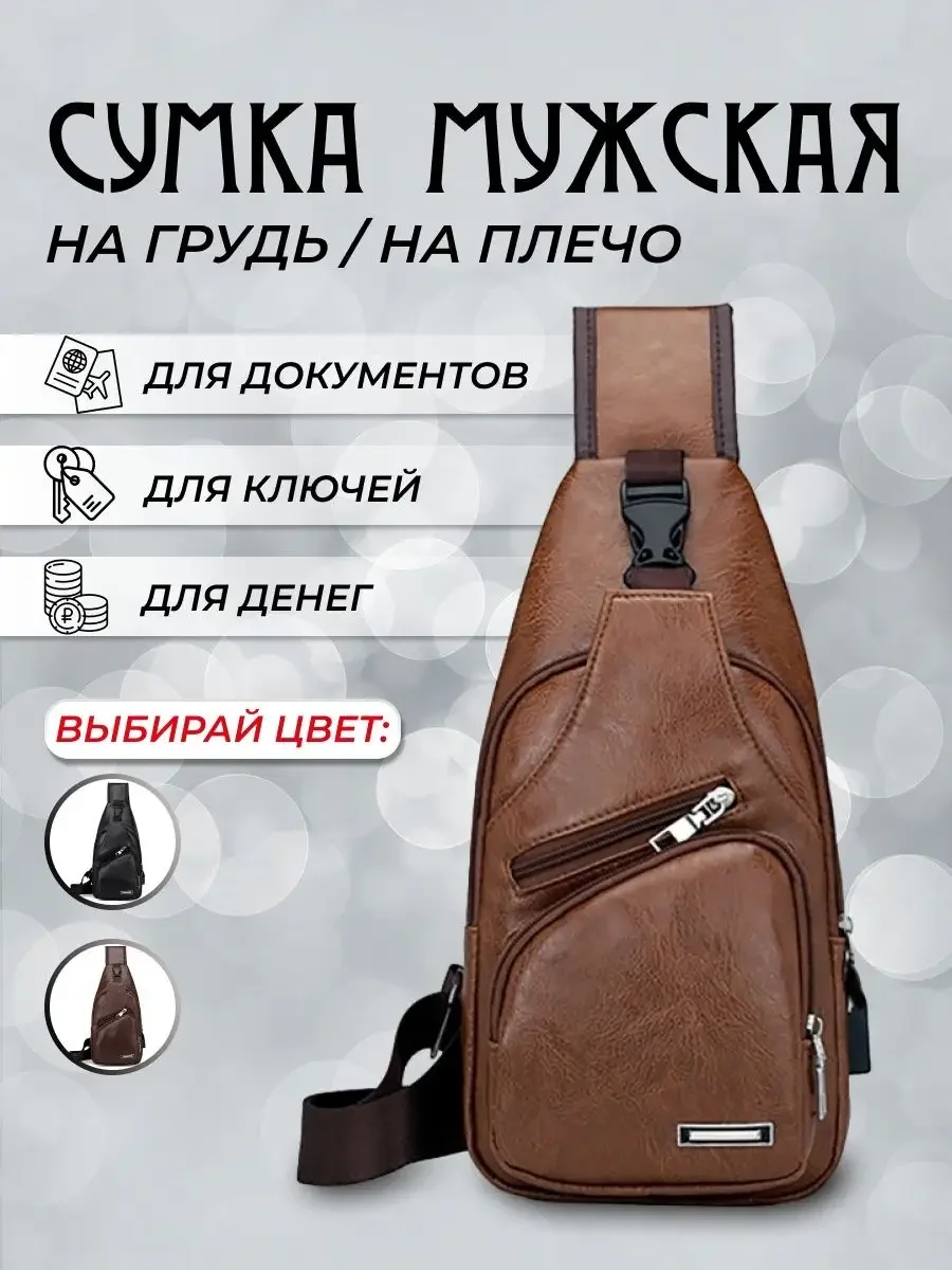Светло-коричневый сумка через плечо мужская кросс боди, сумка нагрудная