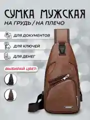 Светло-коричневый сумка через плечо мужская кросс боди, сумка нагрудная