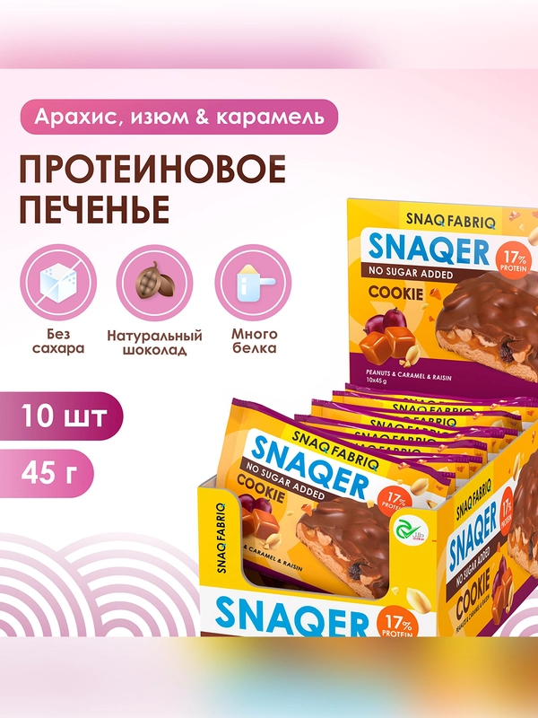 Печенье "SNAQ FABRIQ" глазированное "Арахис, изюм и карамель"