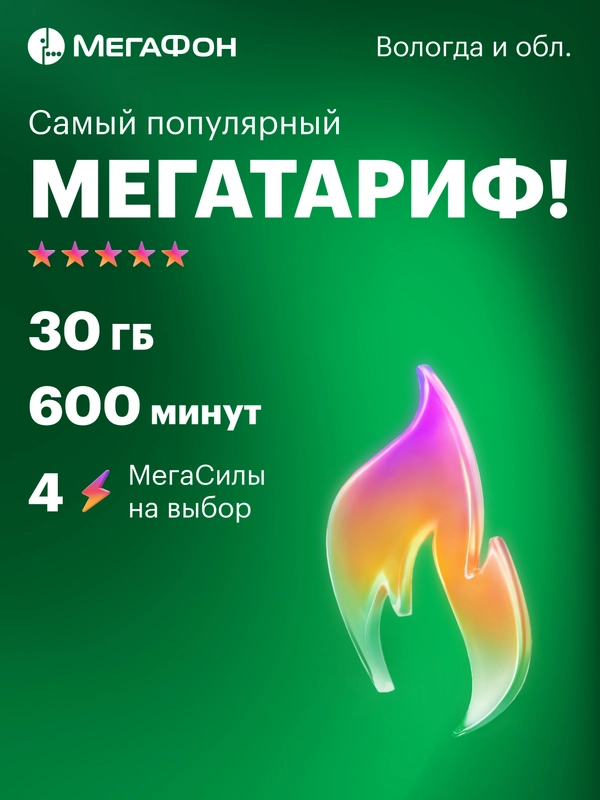 SIM-карта МегаФон МегаТариф (и др. тарифы)