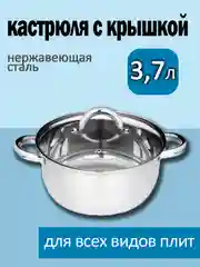 Серебряный кастрюля с крышкой 3,7 л, нержавеющая сталь