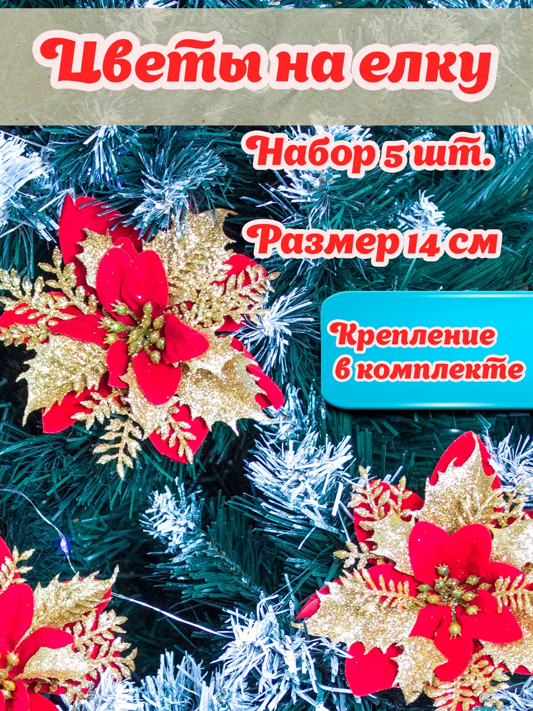 Разноцветный цветы на елку, украшение на новый год, 5шт, цветы объемные