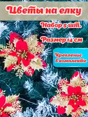 Разноцветный цветы на елку, украшение на новый год, 5шт, цветы объемные