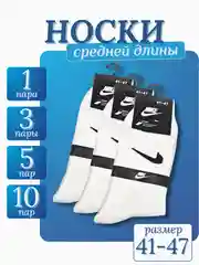 Носки средней длины белые, мужские-женские, унисекс "Найк", прочные и легкие