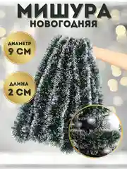 Тёмно-зелёный мишура новогодняя, мишура на ёлку, заснеженная, 9 х 200 см