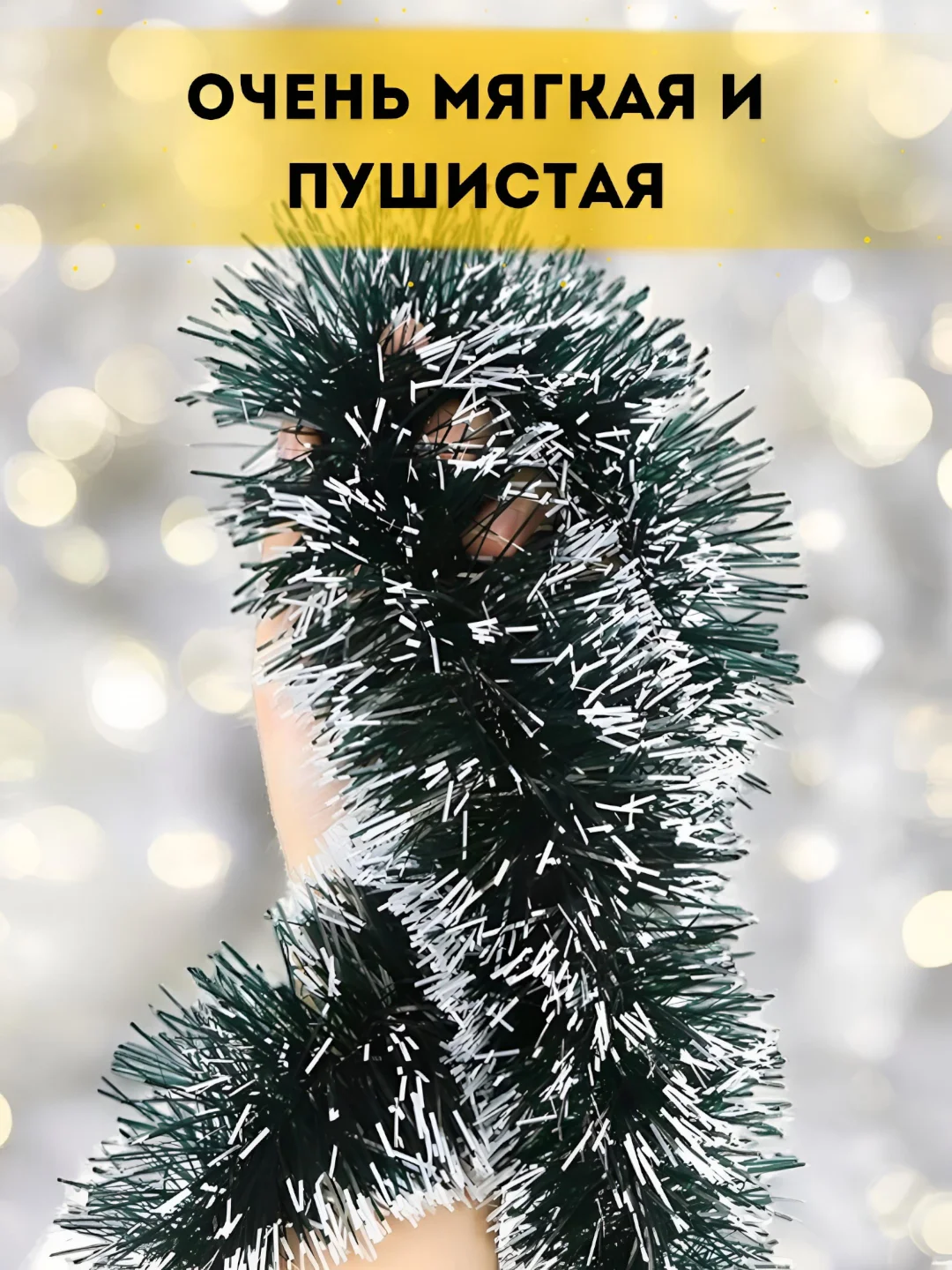 Тёмно-зелёный мишура новогодняя, мишура на ёлку, заснеженная, 9 х 200 см