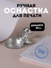 Оснастка металлическая "ПЕШКА-40" сталь М17, D=40