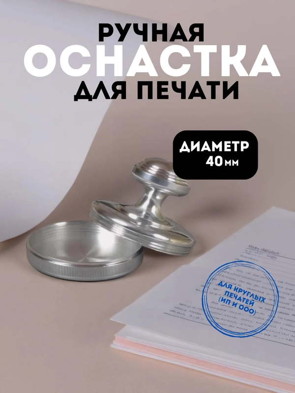 Оснастка металлическая "ПЕШКА-40" сталь М17, D=40