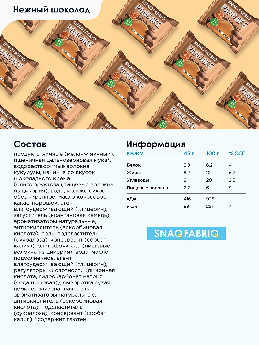 Панкейк неглазированный SNAQ FABRIQ, с начинкой "Нежный шоколад", 45 г