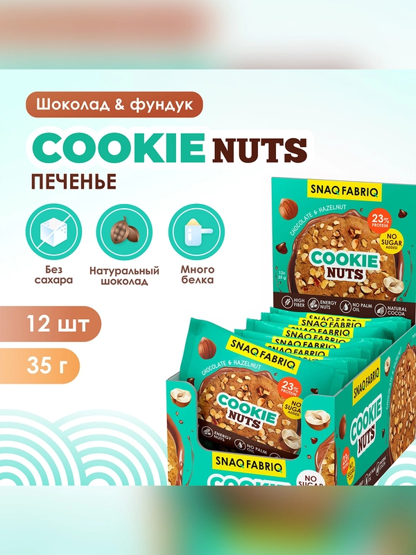 Печенье "SNAQ FABRIQ" Шоколадное с фундуком