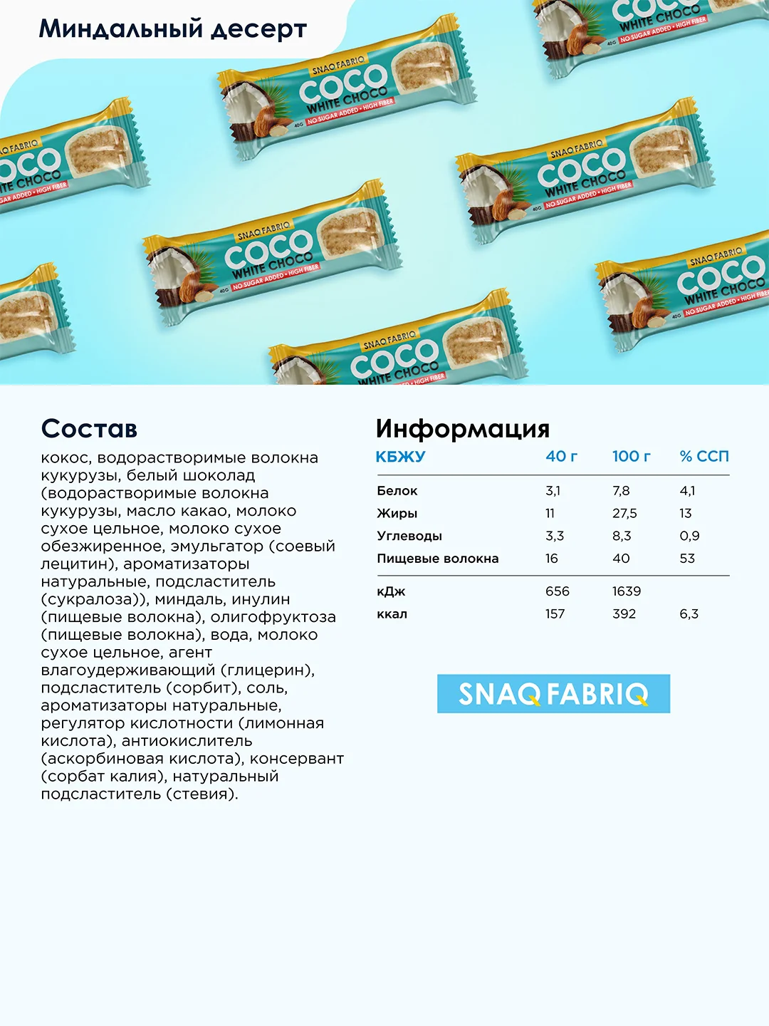 Батончик глазированный Snaq Fabriq "Кокосово-миндальный десерт", 40 г