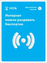 Сим-карта YOTA МОЖНО