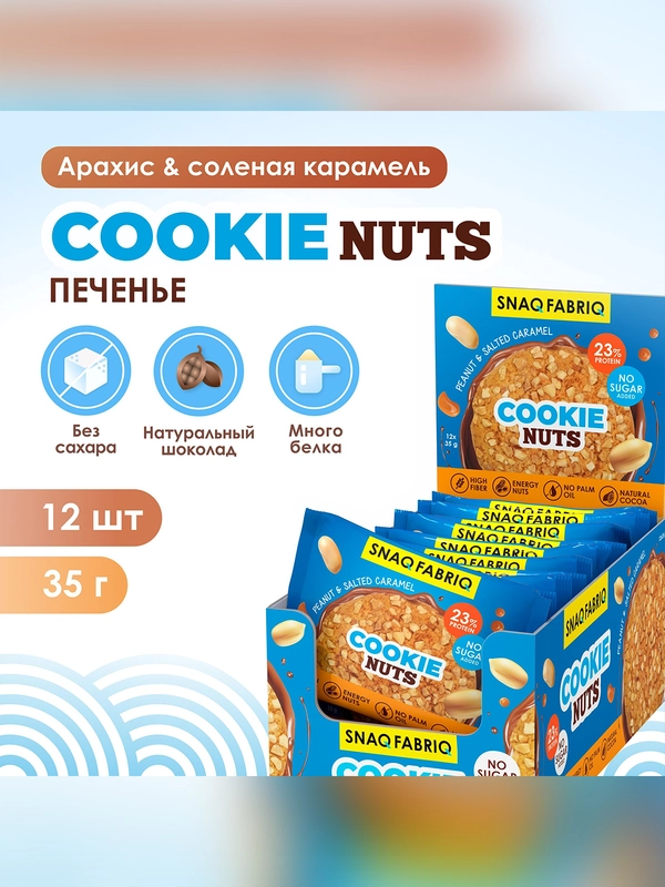 Печенье "SNAQ FABRIQ" Арахисовый десерт с солёной карамелью