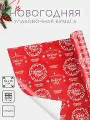 Красный бумага упаковочная новогодняя 50 х 70 см, 23 варианта