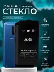 Защитное стекло матовое для Galaxy Samsung A06 (Самсунг А06 A06 )