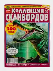Коллекция сканвордов/555 сканвордов/Гигант сканворд