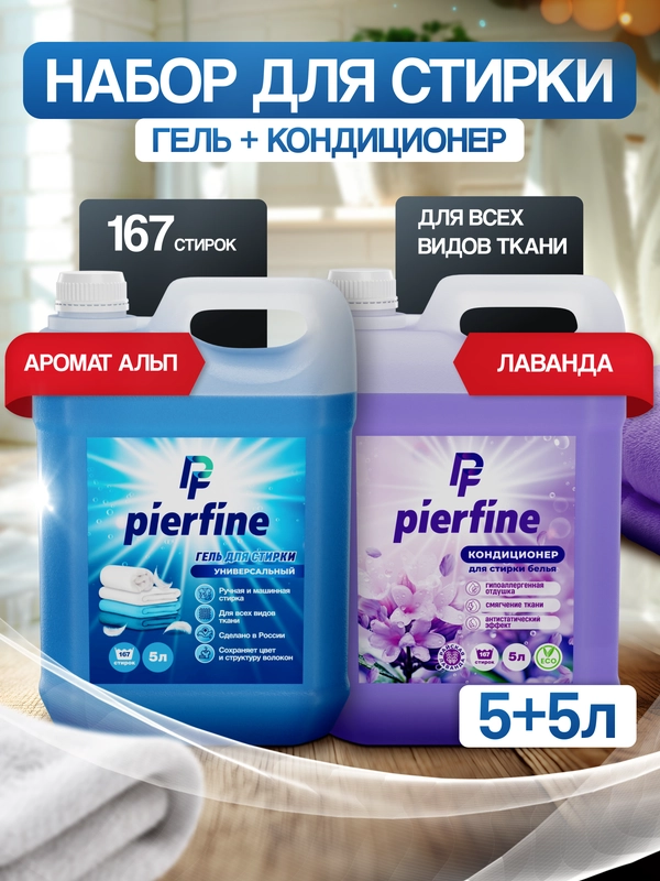 Набор гель для стирки и кондиционер для белья, 5л и 5л