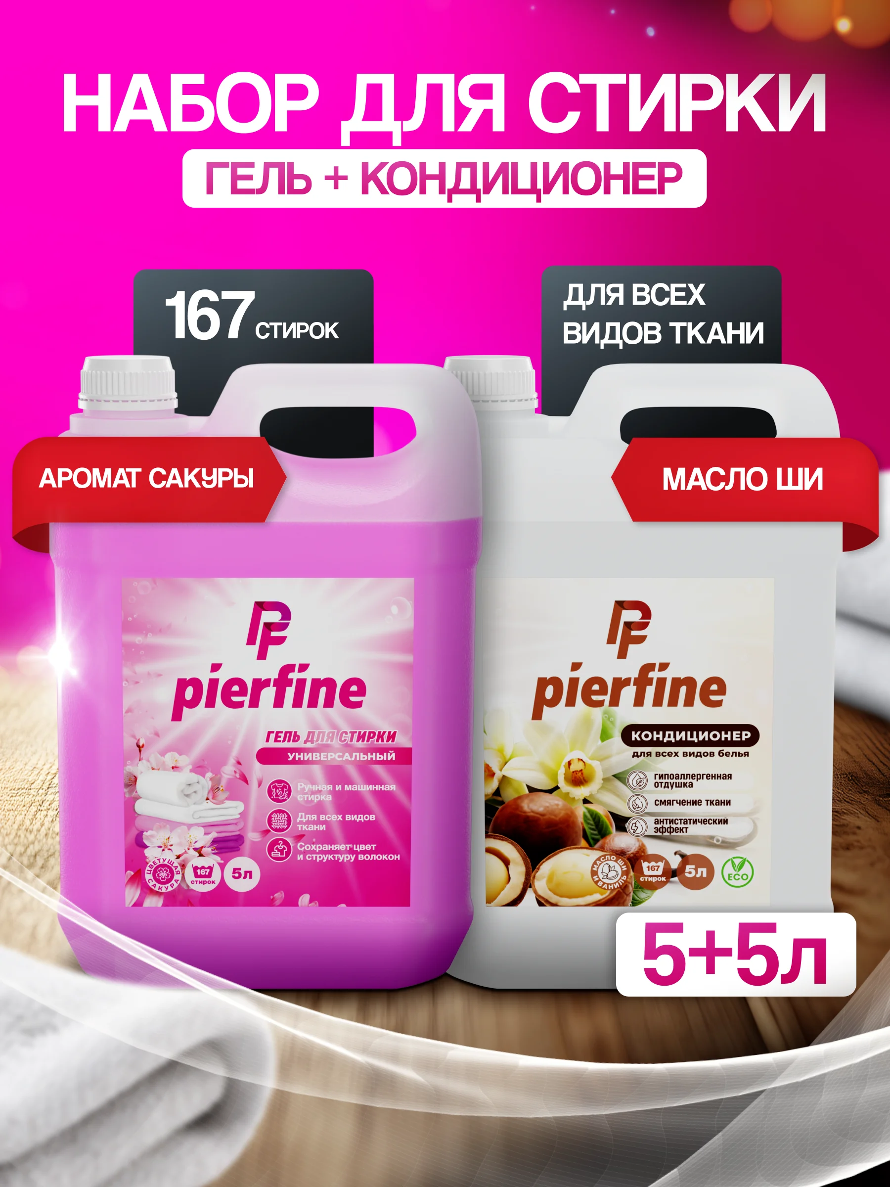 Бежевый меланж набор гель для стирки и кондиционер для белья, 5л и 5л