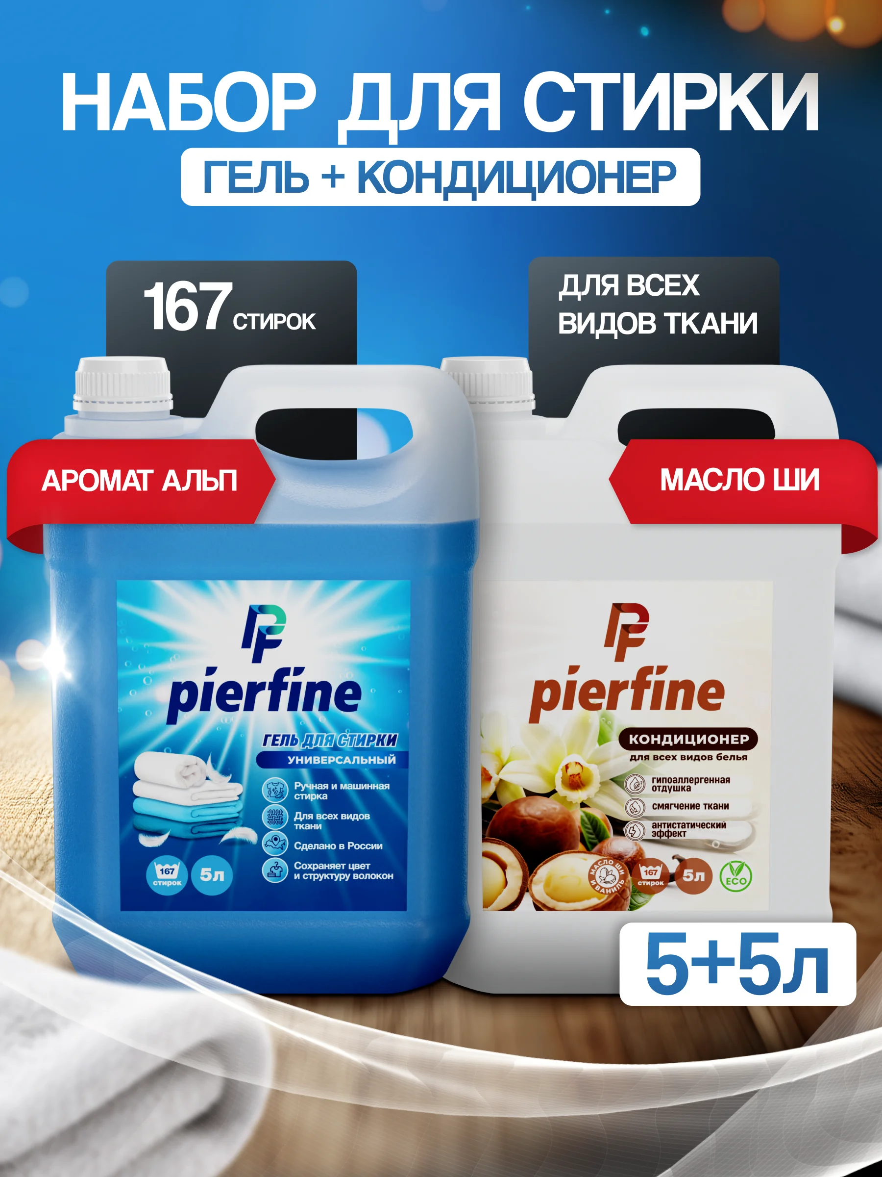 Бежевый набор гель для стирки и кондиционер для белья, 5л и 5л