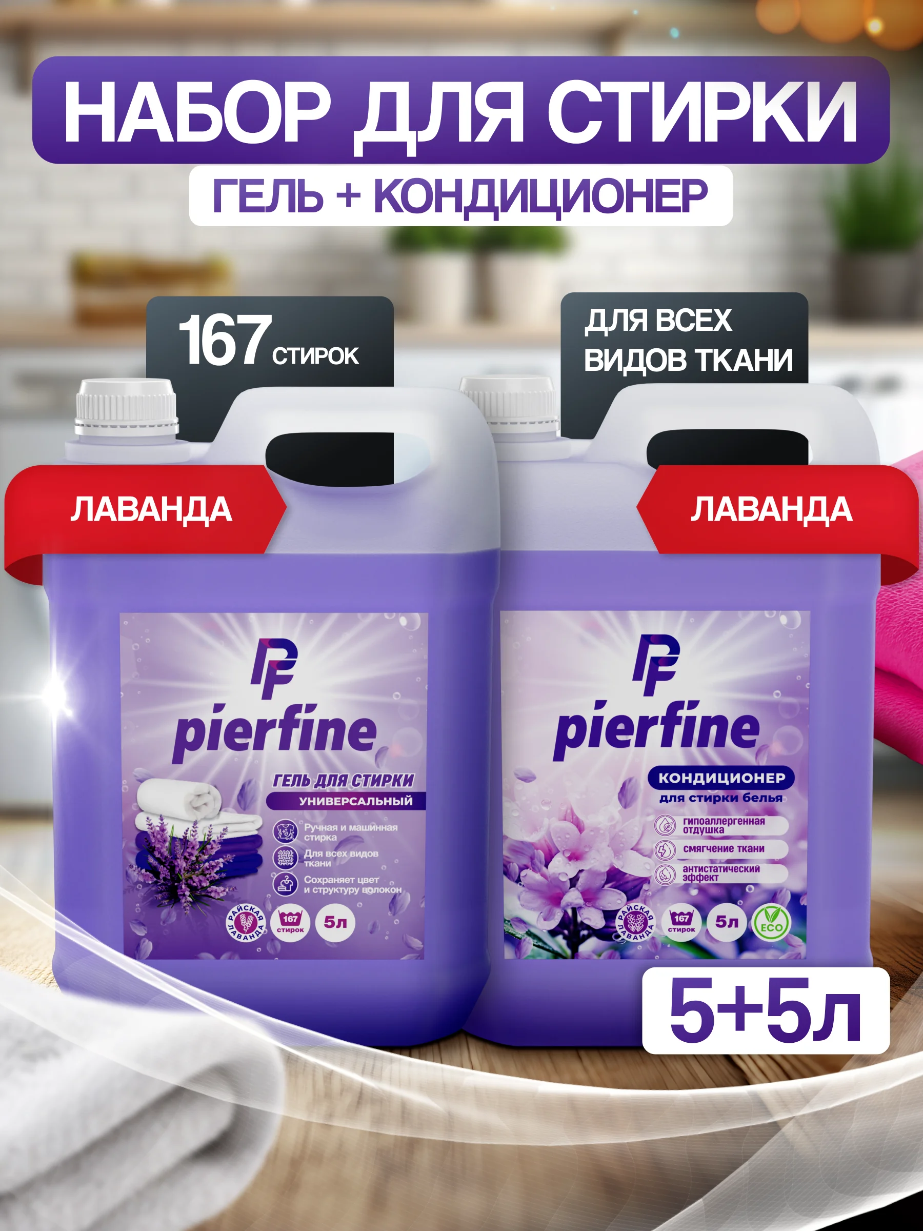 Пурпурный набор гель для стирки и кондиционер для белья, 5л и 5л