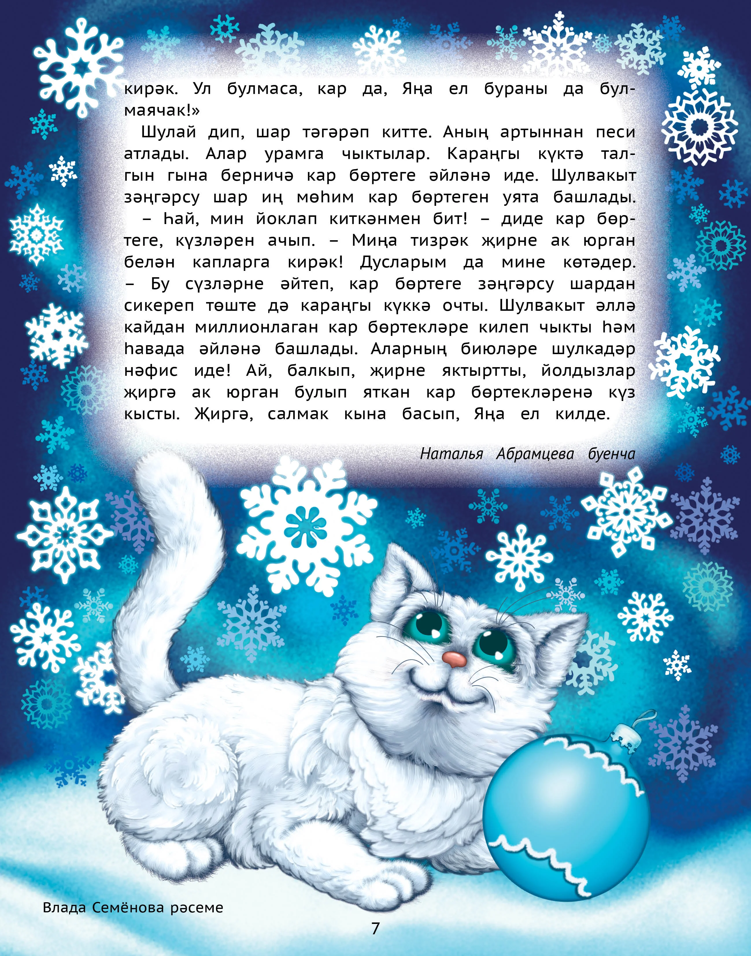 Детский татарский журнал. Салават купере №12. Для детей. Татарча
