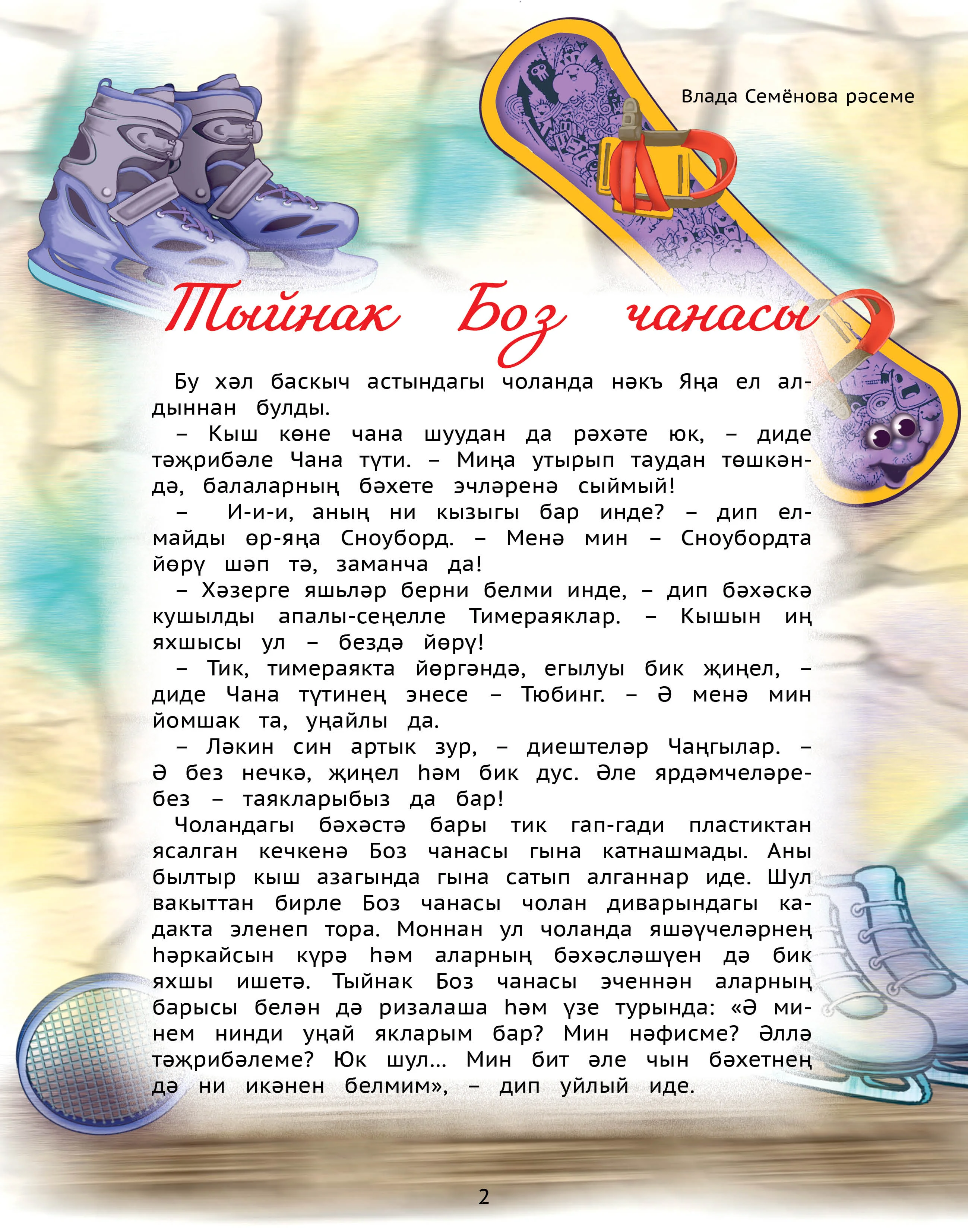 Детский татарский журнал. Салават купере №12. Для детей. Татарча