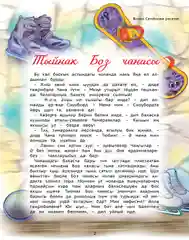 Детский татарский журнал. Салават купере №12. Для детей. Татарча
