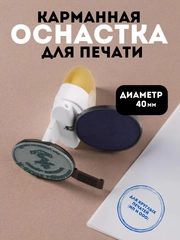 Оснастка для печати карманная Colop Pocket Stamp R40, 40 мм, с крышкой
