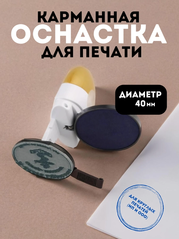 Оснастка для печати карманная Colop Pocket Stamp R40, 40 мм, с крышкой