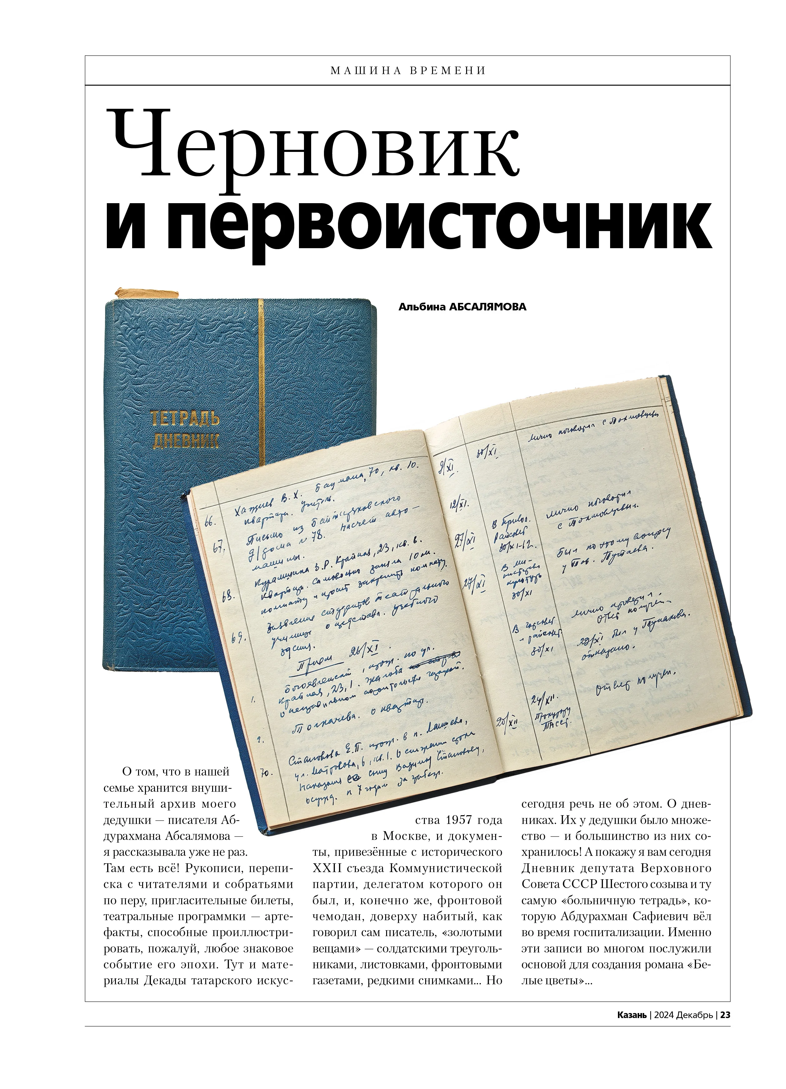 Журнал на русском языке. Казань №12 (2024)
