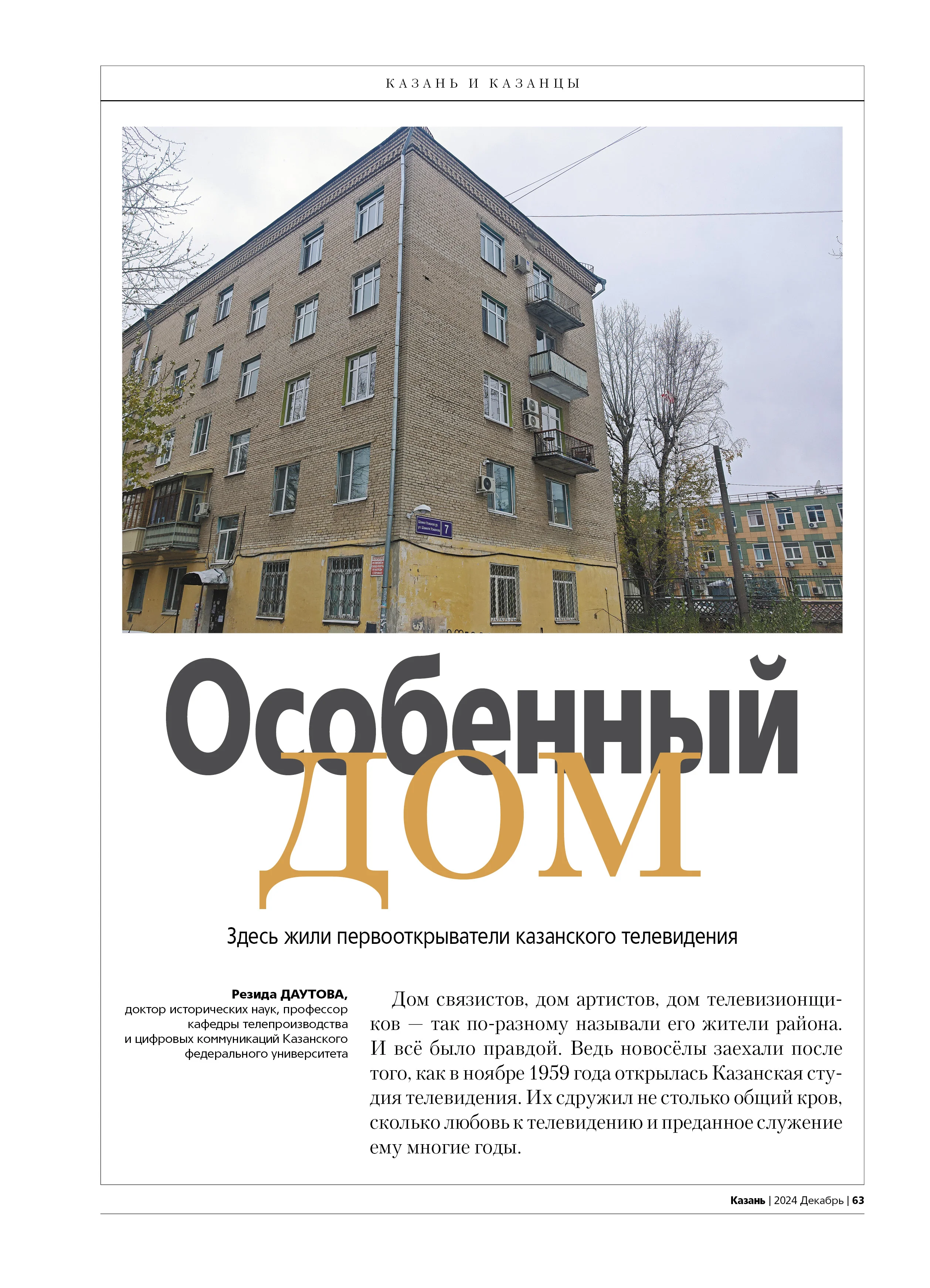 Журнал на русском языке. Казань №12 (2024)