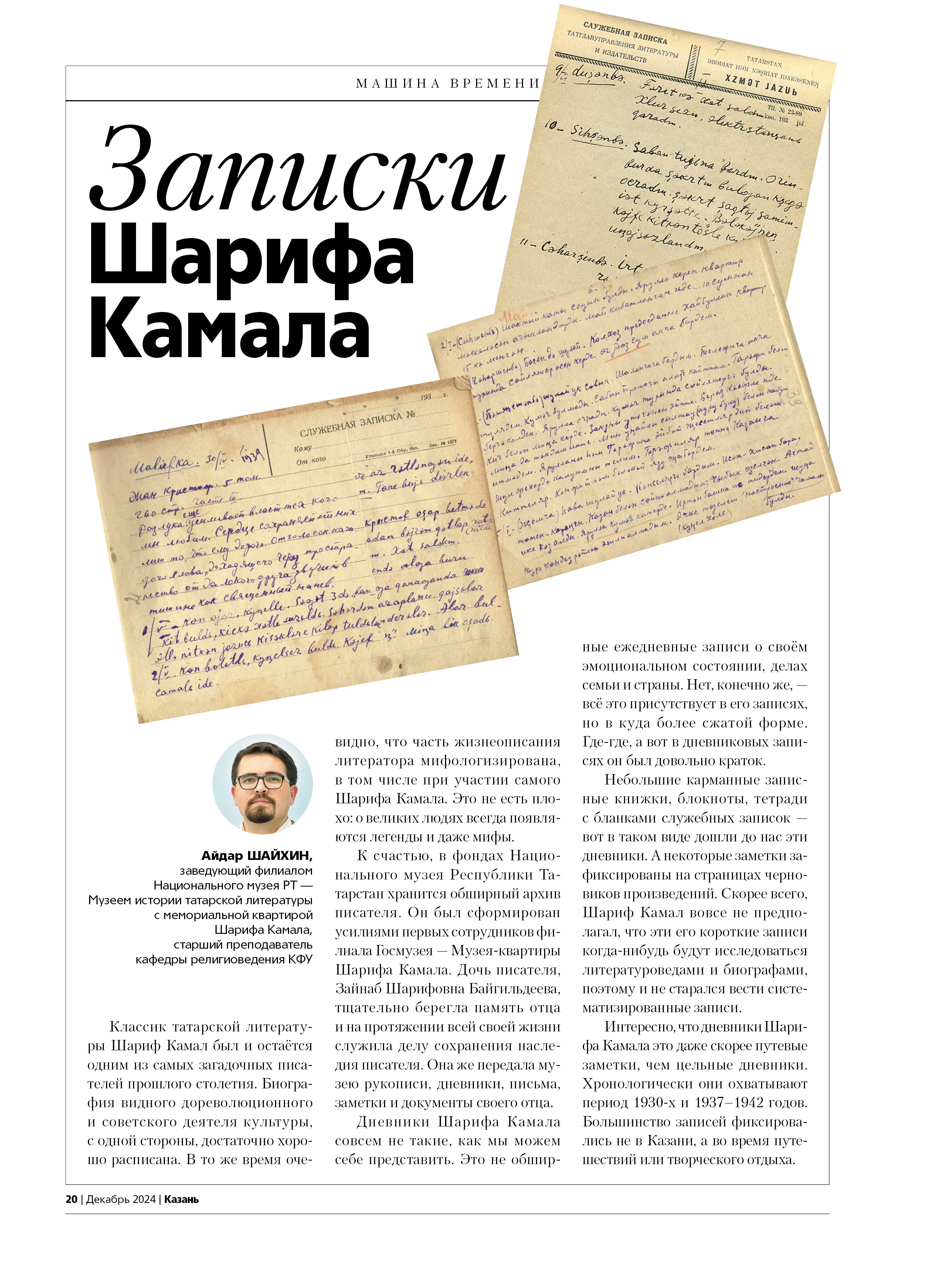 Журнал на русском языке. Казань №12 (2024)