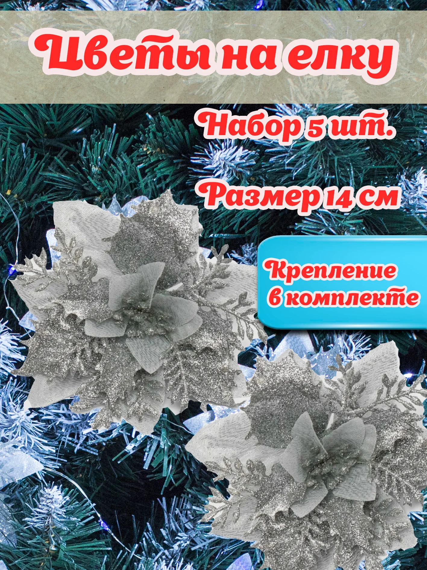 Серебряный цветы на елку, украшение на новый год, 5шт, цветы объемные
