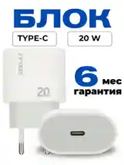 Блок питания Type-C 20W, быстрая зарядка, зарядник для Айфон и Андроид
