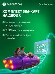 Комплект SIM-карт на двоих МегаФон. Вся Россия